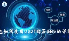 tp钱包如何使用USDT购买B