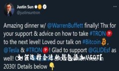 如何选择合适的钱包添加