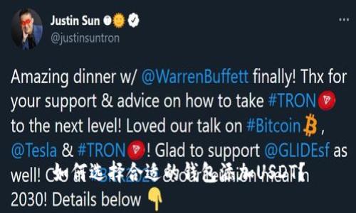 如何选择合适的钱包添加USDT？