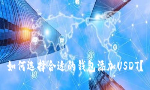 如何选择合适的钱包添加USDT？
