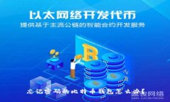 忘记密码的比特币钱包怎