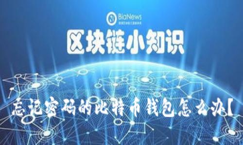 忘记密码的比特币钱包怎么办？