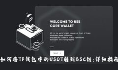 如何将TP钱包中的USDT转到