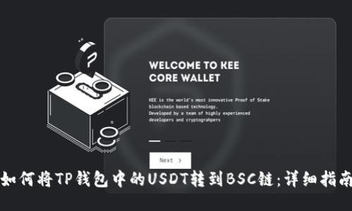 如何将TP钱包中的USDT转到BSC链：详细指南