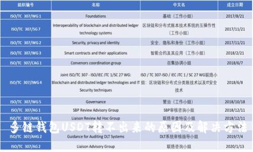多链钱包USDT转不出来的原因及解决方法