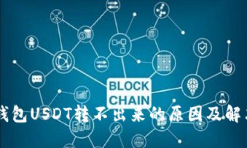 多链钱包USDT转不出来的原因及解决方法