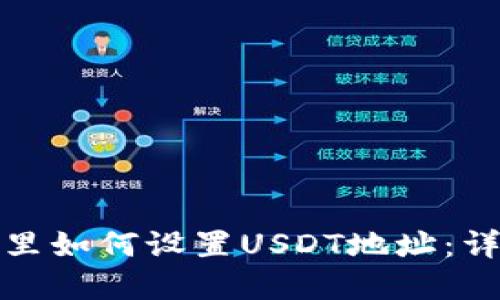在钱包里如何设置USDT地址：详细指南