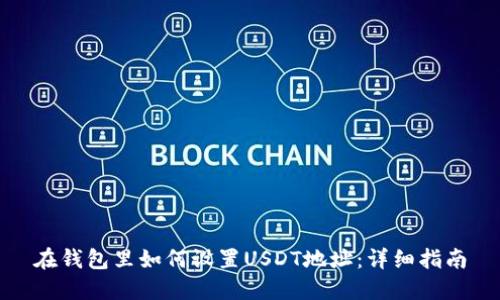 在钱包里如何设置USDT地址：详细指南