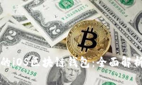 你必备的iOS区块链钱包：全面解析与推荐