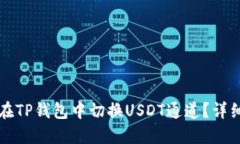 如何在TP钱包中切换USDT通