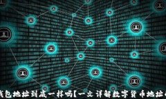 USDT和ETH钱包地址到底一样
