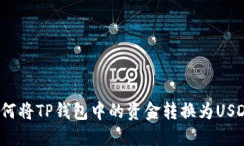 如何将TP钱包中的资金转换为USDT？