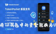 如何将TP钱包中的资金转换