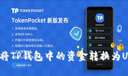 如何将TP钱包中的资金转换为USDT？