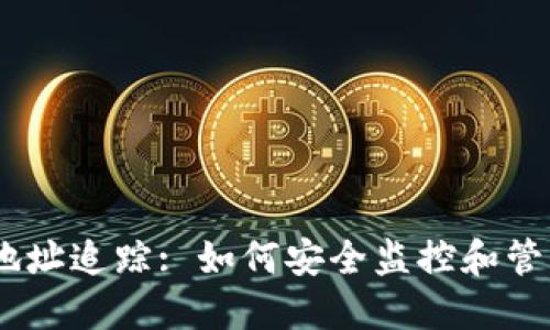 USDT钱包地址追踪: 如何安全监控和管理你的资产