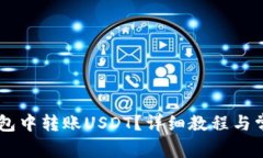 如何在IM钱包中转账USDT？