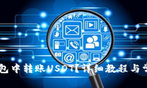 如何在IM钱包中转账USDT？详细教程与常见问题解答