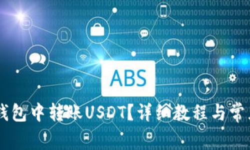 如何在IM钱包中转账USDT？详细教程与常见问题解答