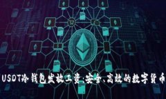 如何使用USDT冷钱包发放工