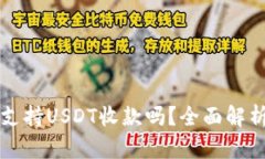 比特币钱包支持USDT收款吗