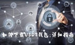 如何下载USDT钱包：详细指