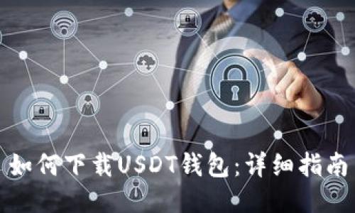 如何下载USDT钱包：详细指南
