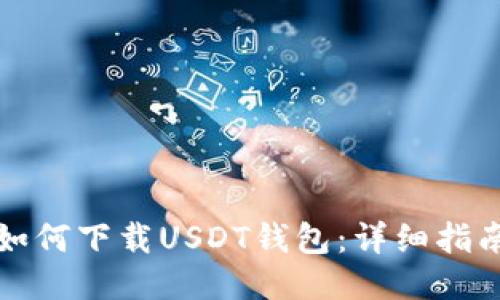 如何下载USDT钱包：详细指南