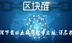 如何下载以太坊钱包中文