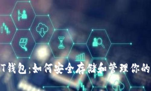 网盘USDT钱包：如何安全存储和管理你的数字资产