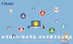 如何将USDT转到钱包：详细