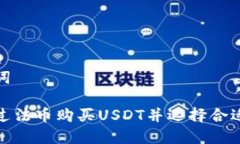 和关键词如何通过法币购