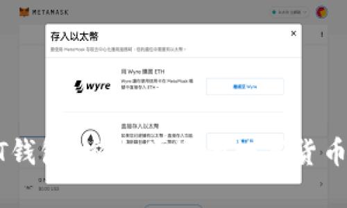 火币USDT钱包：安全便捷的数字货币存储选择