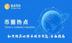 如何购买比特币硬件钱包
