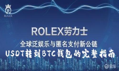 USDT转到BTC钱包的完整指南