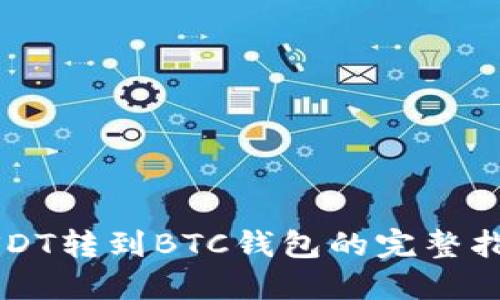 USDT转到BTC钱包的完整指南