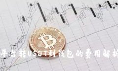 平台转USDT到钱包的费用解