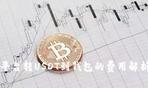 平台转USDT到钱包的费用解析