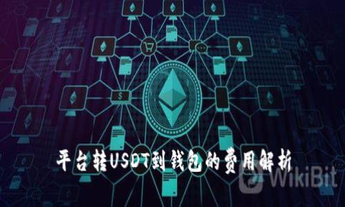 平台转USDT到钱包的费用解析