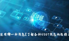 USDT使用哪一种钱包？了解