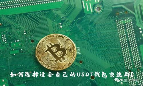 如何选择适合自己的USDT钱包交流群？