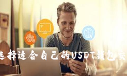 如何选择适合自己的USDT钱包交流群？