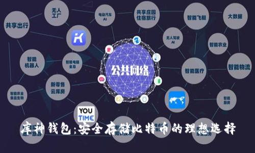 库神钱包：安全存储比特币的理想选择
