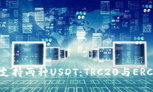 哪个主流钱包支持两种USDT：TRC20与ERC20的全面解析