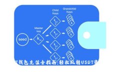 USDT钱包充值全指南：轻松