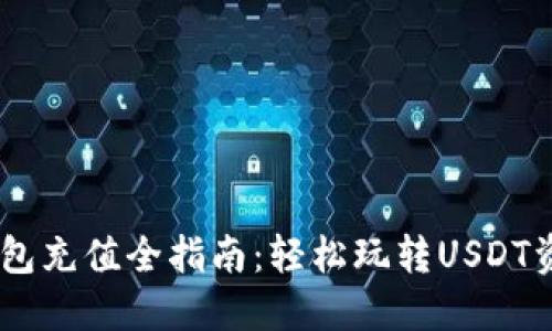 USDT钱包充值全指南：轻松玩转USDT资金管理