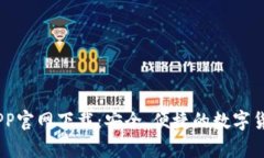 USDT钱包APP官网下载：安全