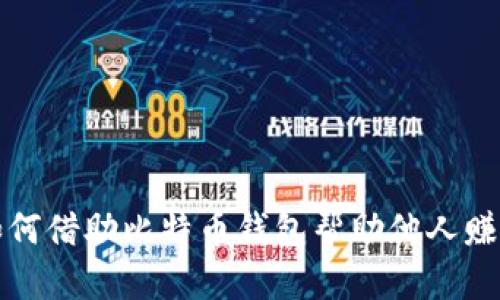 如何借助比特币钱包帮助他人赚钱