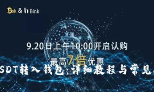 如何将USDT转入钱包：详细教程与常见问题解答