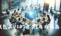 什么钱包买USDT方便？选购