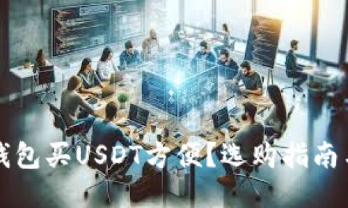 什么钱包买USDT方便？选购指南与推荐